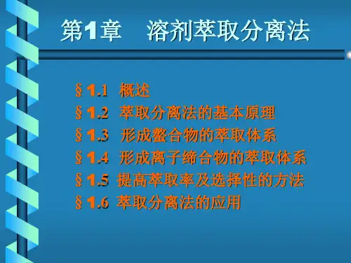 萃取分离技术
