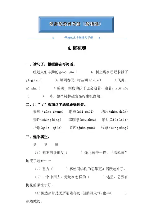 部编版五年级语文下册《4.梅花魂》课后练习题(附答案)