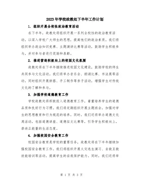 2023年学校政教处下半年工作计划
