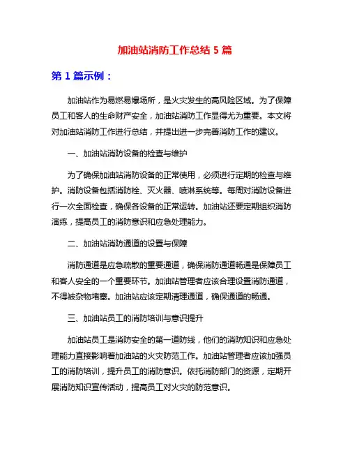 加油站消防工作总结5篇