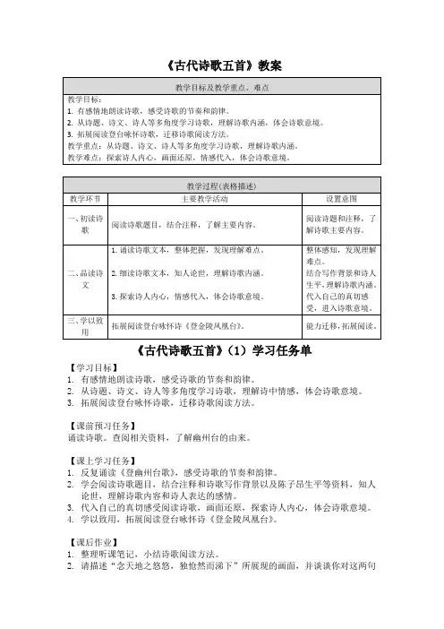 《古代诗歌五首》教案