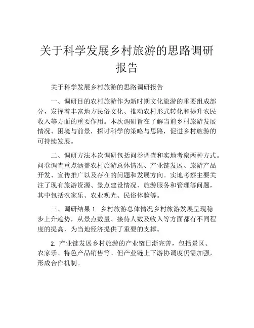 关于科学发展乡村旅游的思路调研报告