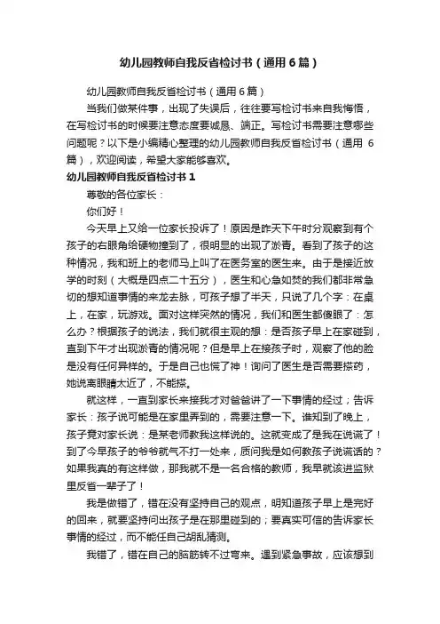 幼儿园教师自我反省检讨书（通用6篇）