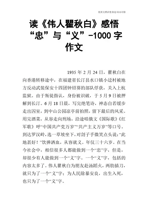 读《伟人瞿秋白》感悟“忠”与“义”-1000字作文