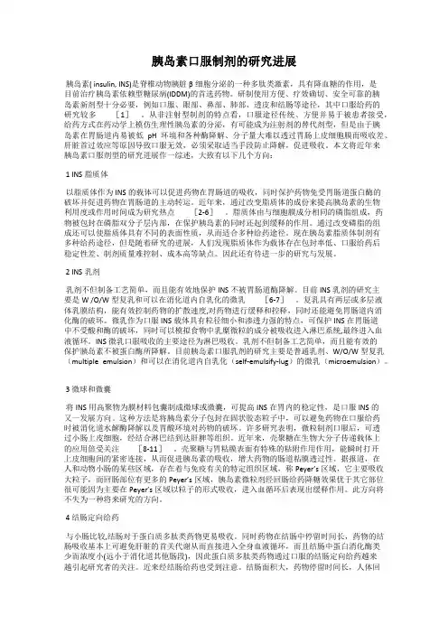 胰岛素口服制剂的研究进展