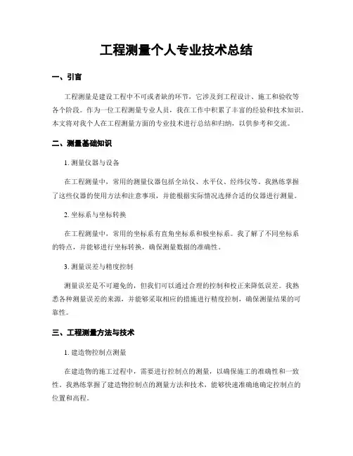 工程测量个人专业技术总结