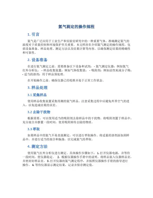 氮气测定的操作规程