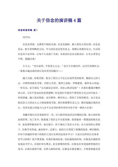 关于信念的演讲稿4篇