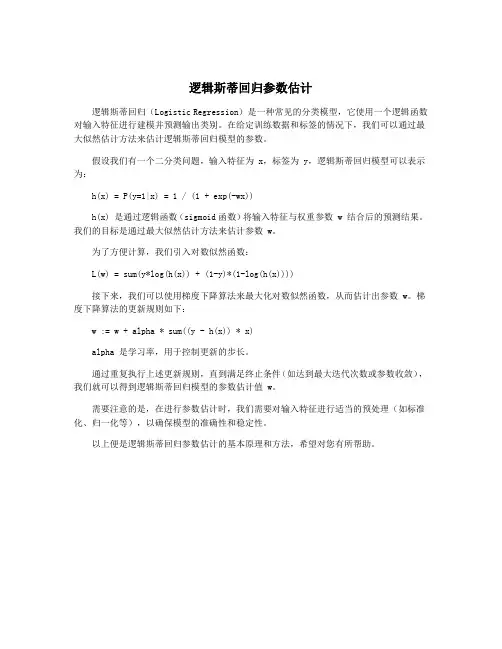 逻辑斯蒂回归参数估计