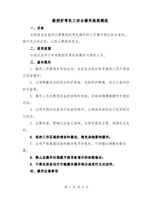 数控折弯机工安全操作规程模版（三篇）