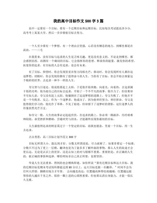 我的高中目标作文500字3篇