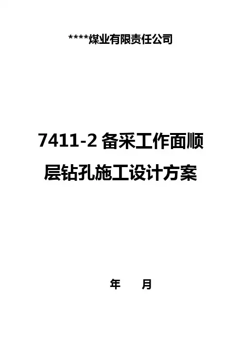 煤矿备采工作面顺层钻孔施工设计方案范本