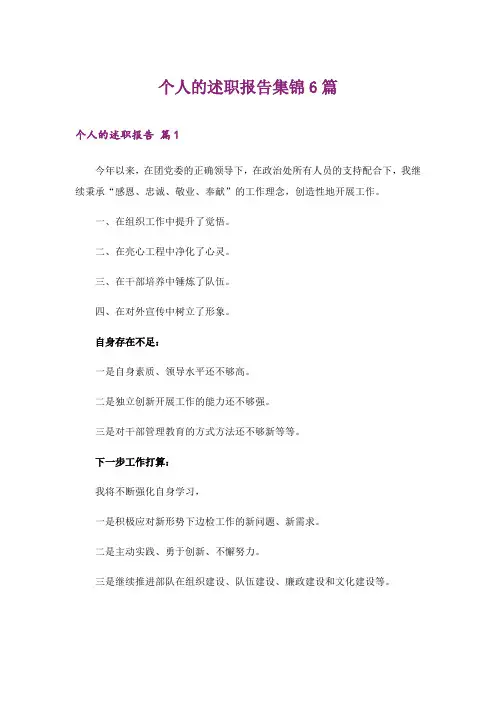 2024年个人的述职报告集锦6篇