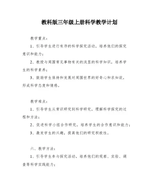 教科版三年级上册科学教学计划