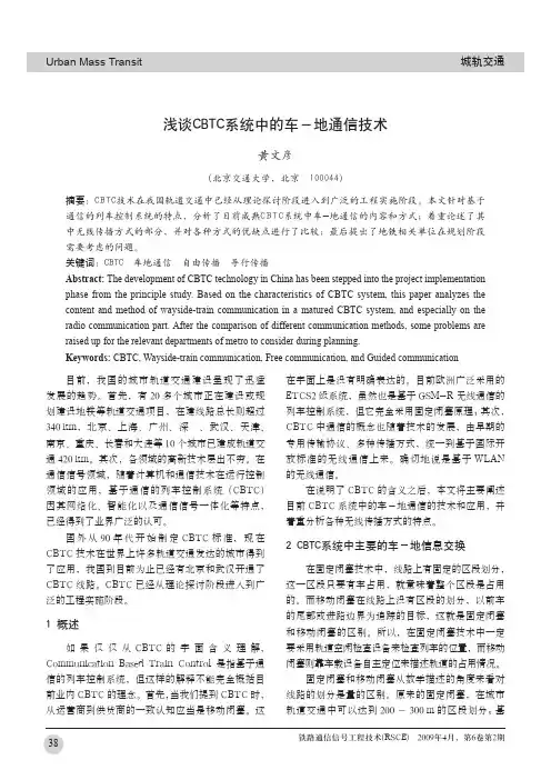浅谈CBTC系统中的车_地通信技术