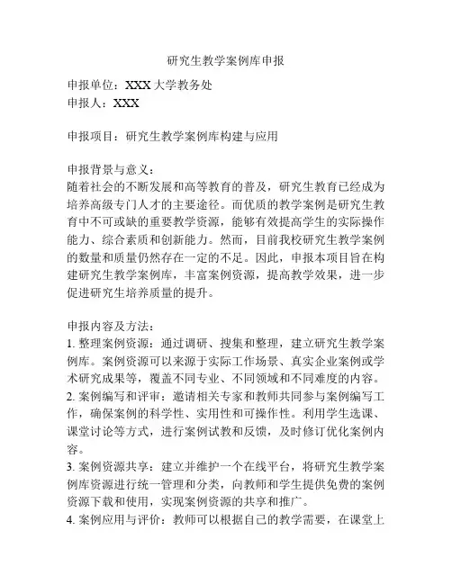 研究生教学案例库申报
