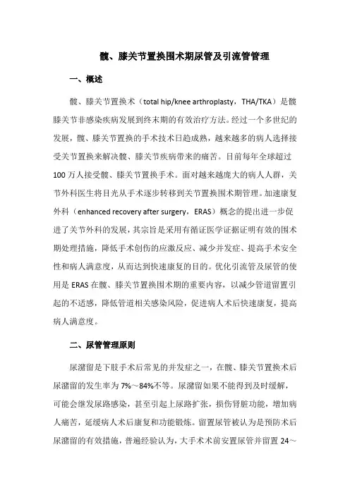 髋、膝关节置换围术期尿管及引流管管理