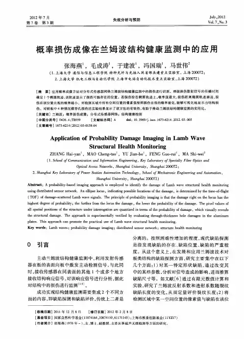概率损伤成像在兰姆波结构健康监测中的应用