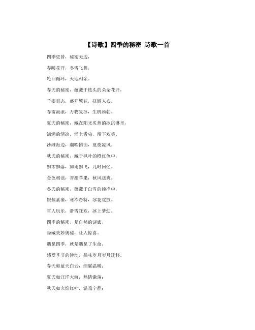 【诗歌】四季的秘密 诗歌一首