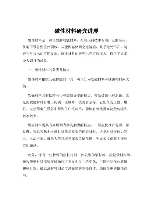 磁性材料研究进展