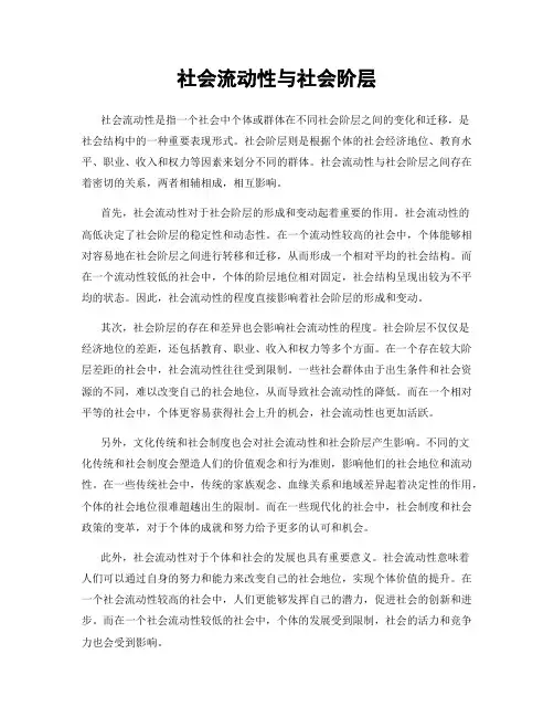 社会流动性与社会阶层