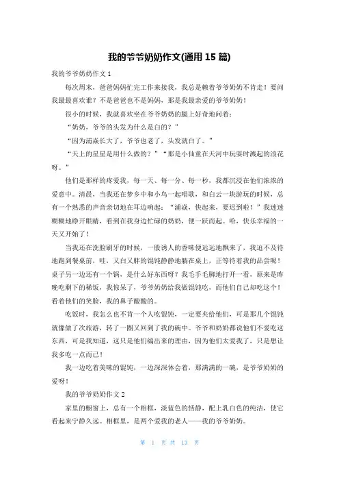 我的爷爷奶奶作文(通用15篇)