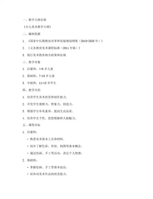 少儿美术教学大纲模板编号