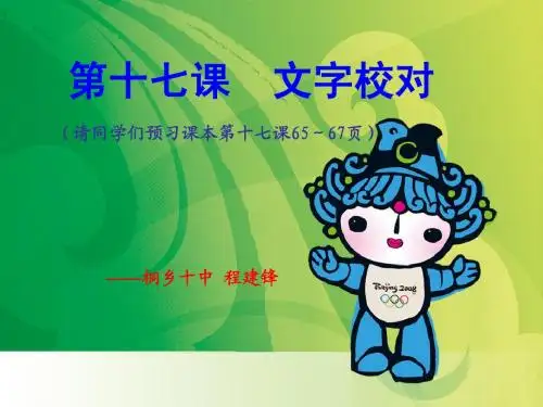 第十七课 文字校对