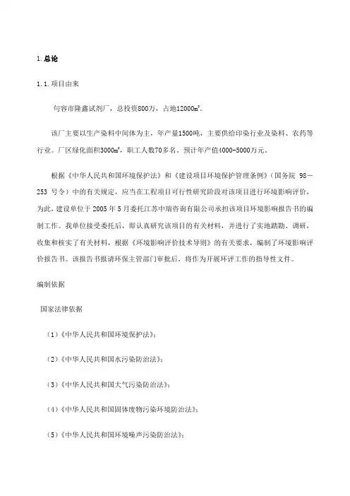 染料中间体生产项目环境影响报告书