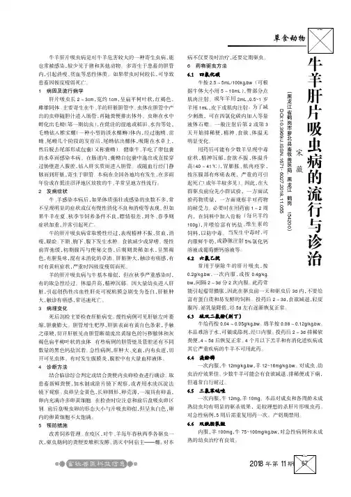 牛羊肝片吸虫病的流行与诊治