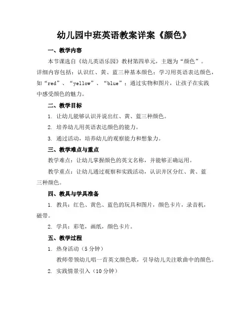 幼儿园中班英语教案详案《颜色》