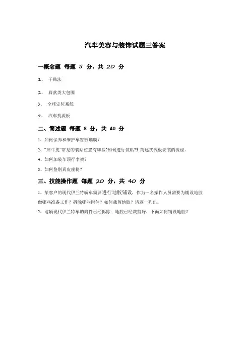 汽车美容与装饰试题三答案