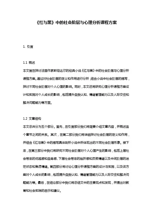 《红与黑》中的社会阶层与心理分析课程方案