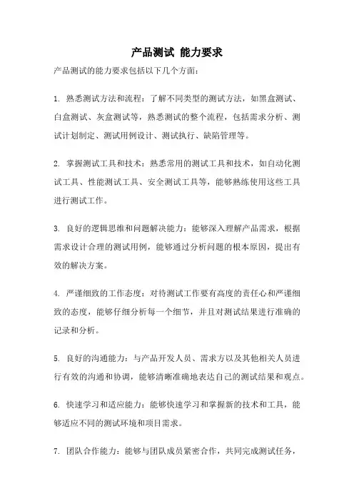 产品测试 能力要求