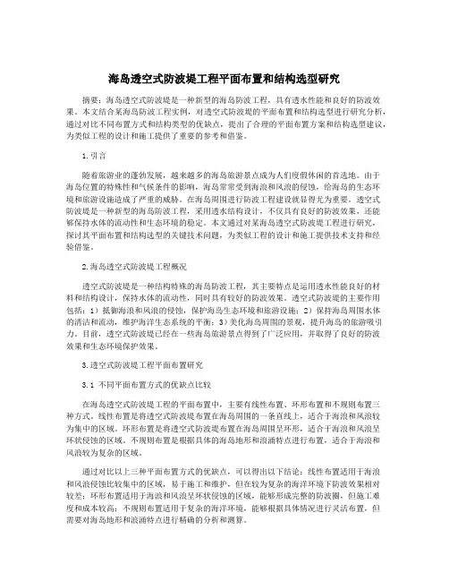 海岛透空式防波堤工程平面布置和结构选型研究