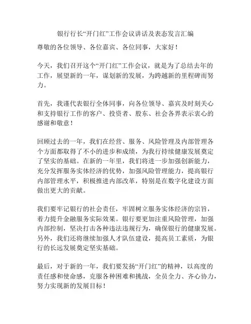 银行行长“开门红”工作会议讲话及表态发言汇编