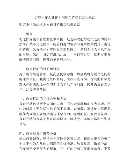 街道不作为乱作为问题自查报告汇报总结