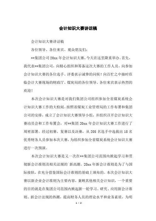 会计知识大赛讲话稿
