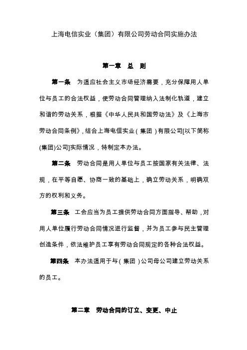 上海电信实业(集团)有限公司劳动合同实施办法