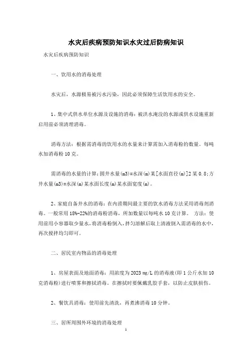 水灾后疾病预防知识水灾过后防病知识