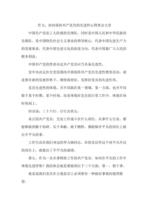 作文：如何保持共产党员的先进性心得体会文章