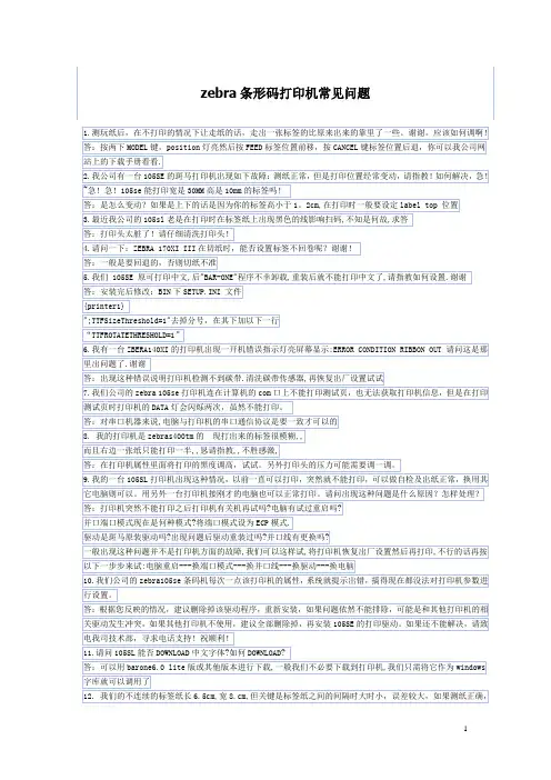 zebra条形码打印机常见问题解答
