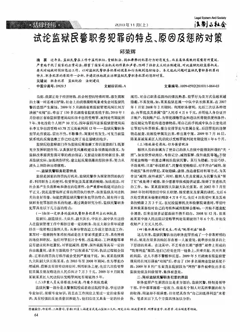 试论监狱民警职务犯罪的特点、原因及惩防对策