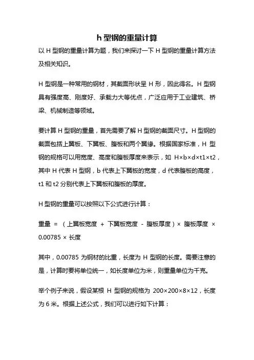 h型钢的重量计算