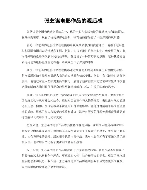张艺谋电影作品的观后感