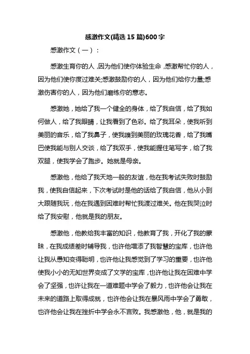 感激作文(精选15篇)600字