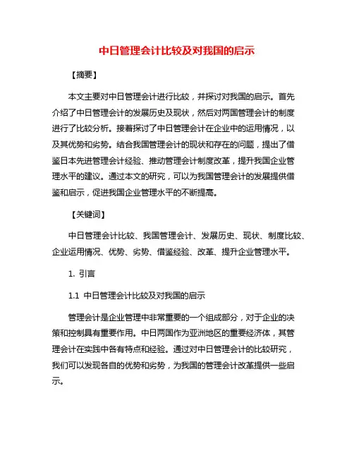 中日管理会计比较及对我国的启示