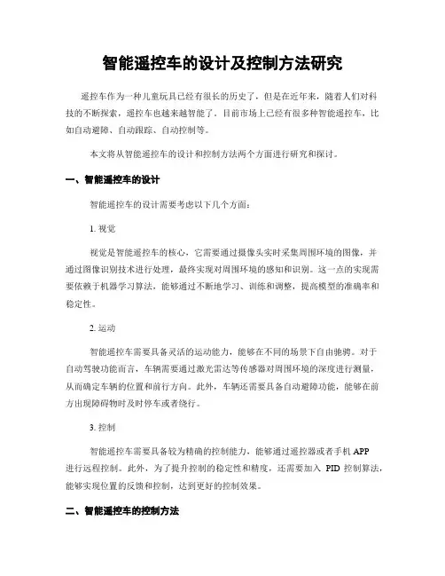 智能遥控车的设计及控制方法研究