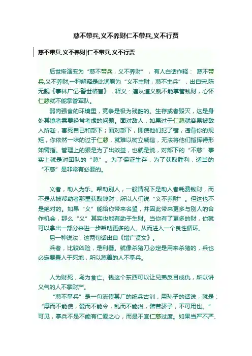 慈不带兵,义不养财仁不带兵,义不行贾