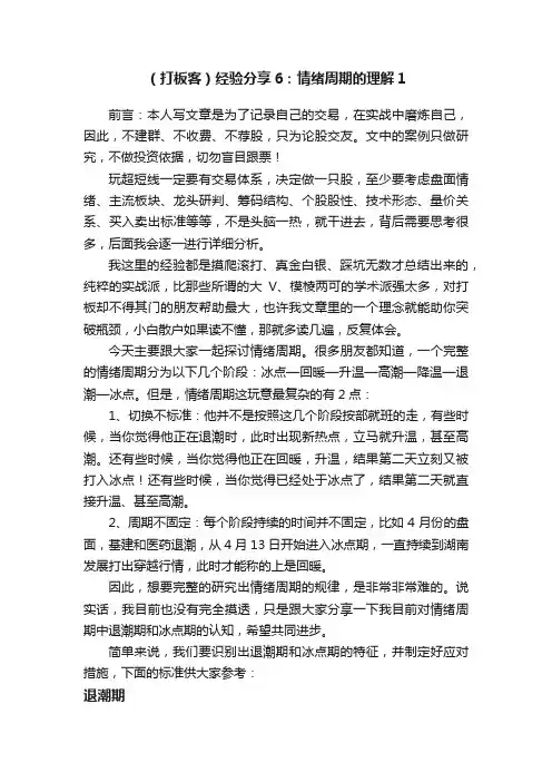 （打板客）经验分享6：情绪周期的理解1